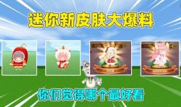 迷你最新皮肤大爆料视频,炫酷造型与独特设计一网打尽